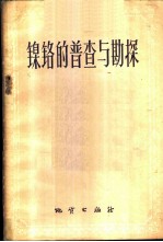 镍铬的普查与勘探
