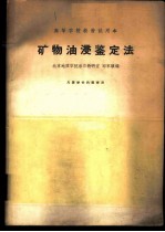 矿物油浸鉴定法