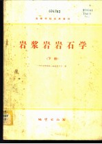 岩浆岩岩石学 下