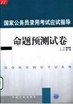 国家公务员录用考试应试指导 命题预测试卷