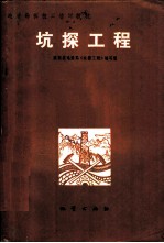 坑探工程