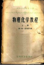 物理化学教程 上