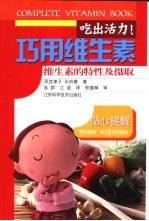 吃出活力！巧用维生素 维生素的特性及摄取
