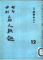 古今中外名人秩趣 12