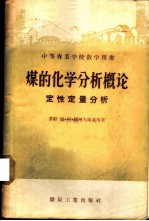 煤的化学分析概论 定性定量分析