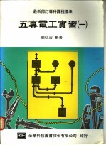 五专电工实习 1