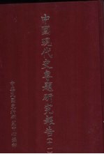 中国现代史专题研究报告 第11辑