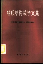 物质结构教学文集