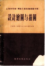设计绘图与描图