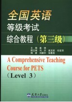 全国英语等级考试综合教程 第三级
