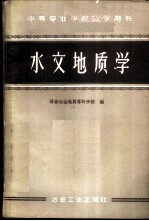 水文地质学