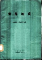 世界地质 水文地质工程地质译文集