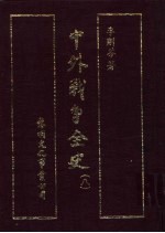 中外战争全史 第8册