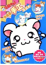 快乐鼠手工 第2册