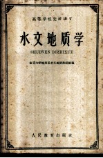 水文地质学