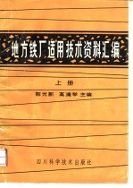 地方铁厂适用技术资料汇编 上