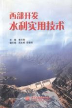西部开发水利实用技术