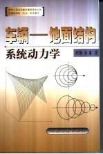 车辆 地面结构系统动力学