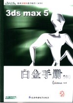 新火星人 3ds max 5 白金手册 中