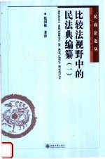 比较法视野中的民法典编纂 一