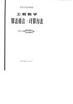 工程数学 算法语言·计算方法