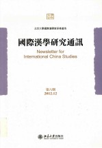 国际汉学研究通讯=NAESLETTER FOR INTERNATIONAL CHINA STUDIES 第6期