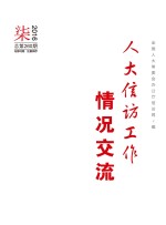 人大信访工作情况交流 2016年 第7期