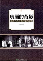 瑰丽的背影 北京人艺鲜为人知的故事