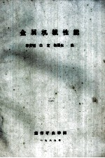 金属机械性能