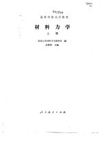 材料力学 (上册)