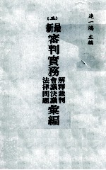 最新审判实务解释裁判 会议决议 法律问题汇编 五