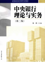 中央银行理论与实务(第2版)