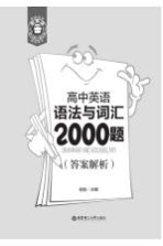 高中英语语法与词汇2000题 答案解析