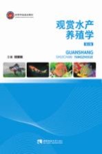 观赏水产养殖学 第2版