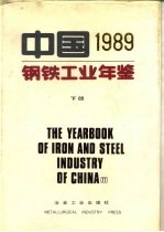 中国钢铁工业年鉴 1989 (下册)