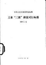 中华人民共和国国家标准 工业“三废”排放试行标准 GBJ4-73