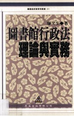 图书馆行政法理论与实务
