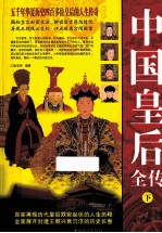 中国皇后全传 下