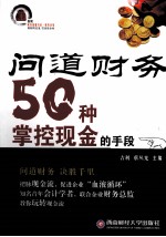 问道财务  50种掌控现金的手段