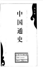 中国通史第五册