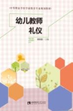 幼儿教师礼仪