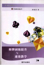 桥牌初级提升与速效教学