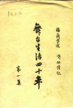 舞台生活四十年 [第一集]