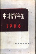 中国哲学年鉴 1986