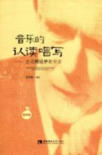 音乐的认读唱写 走进柯达伊教学法 教师版