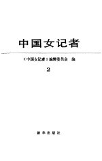 中国女记者 2