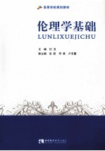 伦理学基础