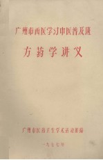 广州市西医学习中医普及班 方药学讲义