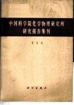 中国科学化学物理研究所研究报告集刊 第3集