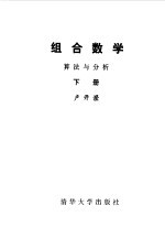组合数学算法与分析下册